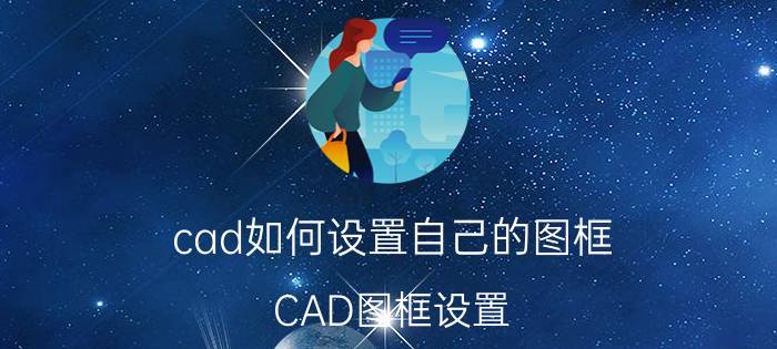 cad如何设置自己的图框 CAD图框设置